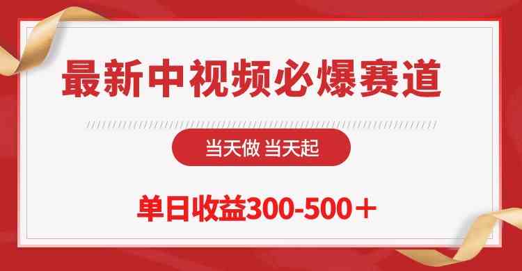 最新中视频必爆赛道，当天做当天起，单日收益300-500＋！-分享互联网最新创业兼职副业项目凌云网创