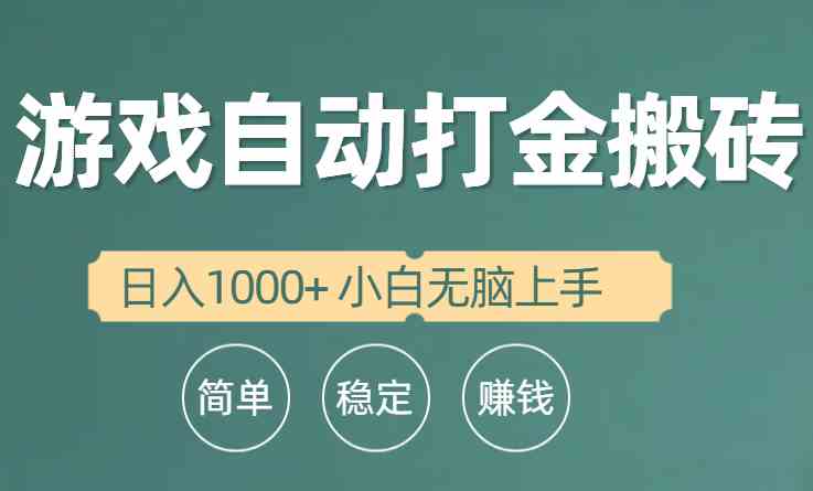 全自动游戏打金搬砖项目，日入1000+ 小白无脑上手-分享互联网最新创业兼职副业项目凌云网创