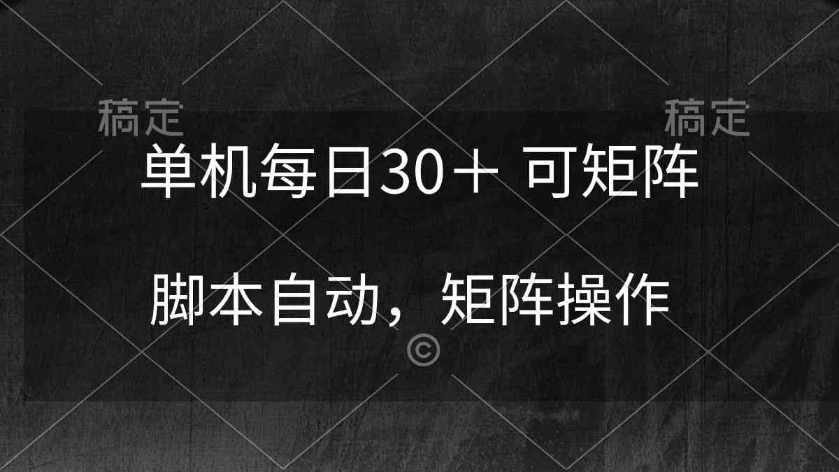 单机每日30＋ 可矩阵，脚本自动 稳定躺赚-分享互联网最新创业兼职副业项目凌云网创