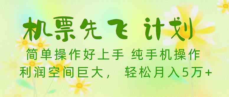 机票 先飞计划！用里程积分 兑换机票售卖赚差价 纯手机操作 小白月入5万+-分享互联网最新创业兼职副业项目凌云网创