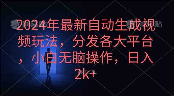 2024年最新自动生成视频玩法，分发各大平台，小白无脑操作，日入2k+-分享互联网最新创业兼职副业项目凌云网创