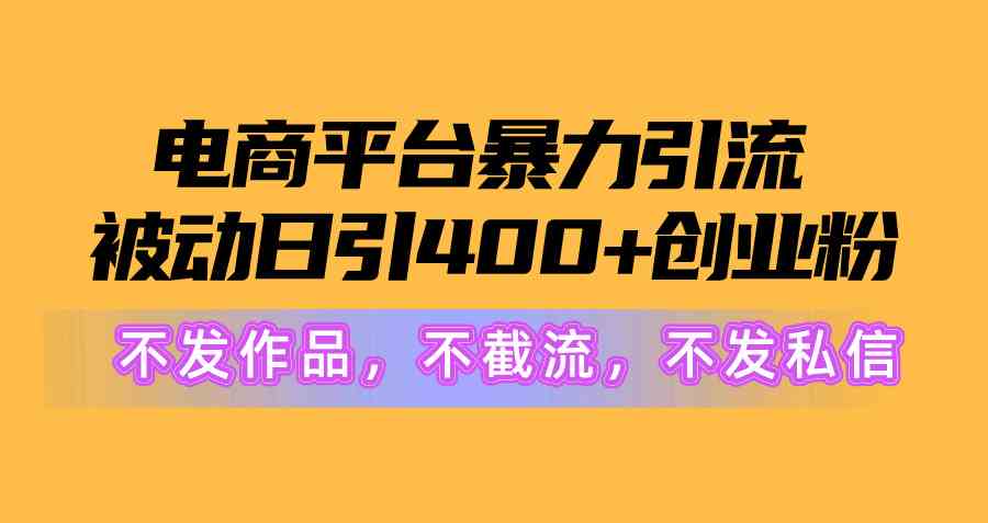 电商平台暴力引流,被动日引400+创业粉不发作品，不截流，不发私信-分享互联网最新创业兼职副业项目凌云网创