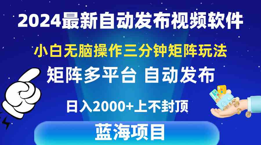 2024最新视频矩阵玩法，小白无脑操作，轻松操作，3分钟一个视频，日入2k+-分享互联网最新创业兼职副业项目凌云网创