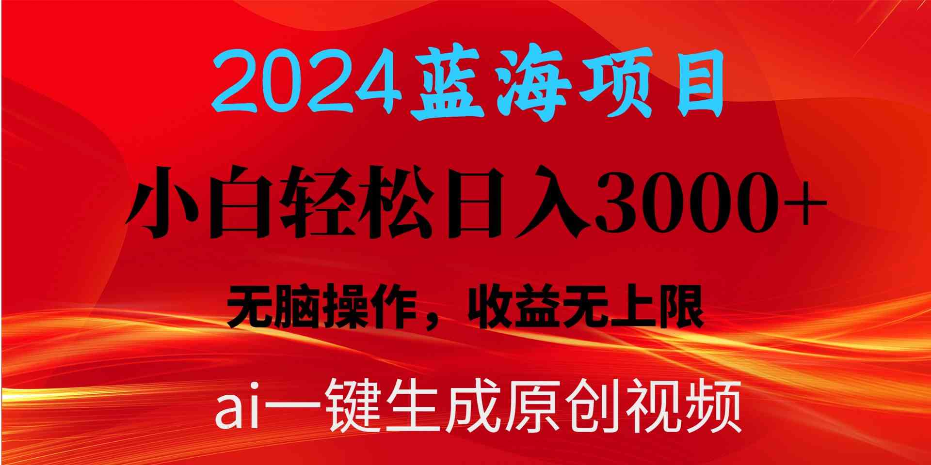 2024蓝海项目用ai一键生成爆款视频轻松日入3000+，小白无脑操作，收益无.-分享互联网最新创业兼职副业项目凌云网创