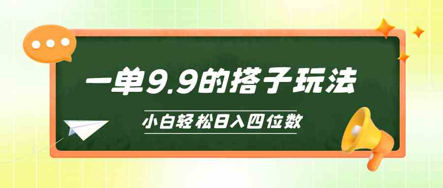 小白也能轻松玩转的搭子项目，一单9.9，日入四位数-分享互联网最新创业兼职副业项目凌云网创