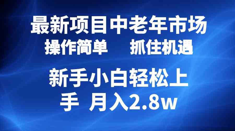 2024最新项目，中老年市场，起号简单，7条作品涨粉4000+，单月变现2.8w-分享互联网最新创业兼职副业项目凌云网创