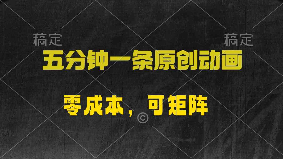 五分钟一条原创动漫，零成本，可矩阵，日入2000+-分享互联网最新创业兼职副业项目凌云网创