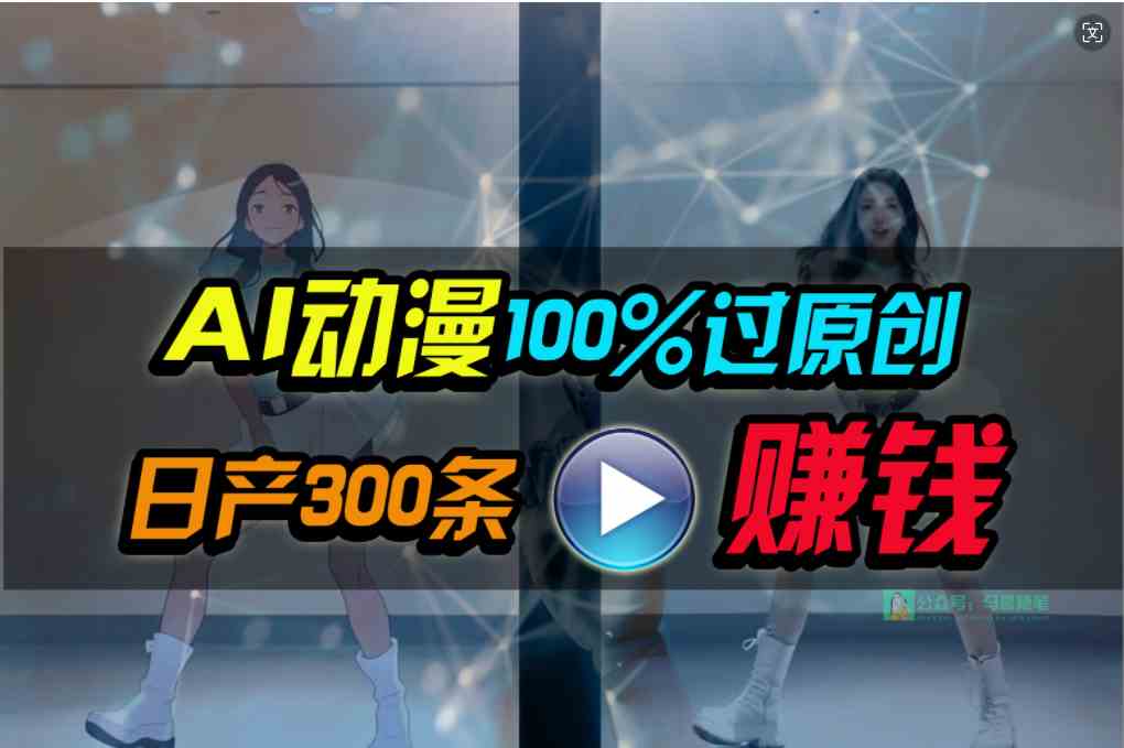 Ai动漫100%过原创，两分钟一条作品，简单上手，小白可做日入1000+-分享互联网最新创业兼职副业项目凌云网创