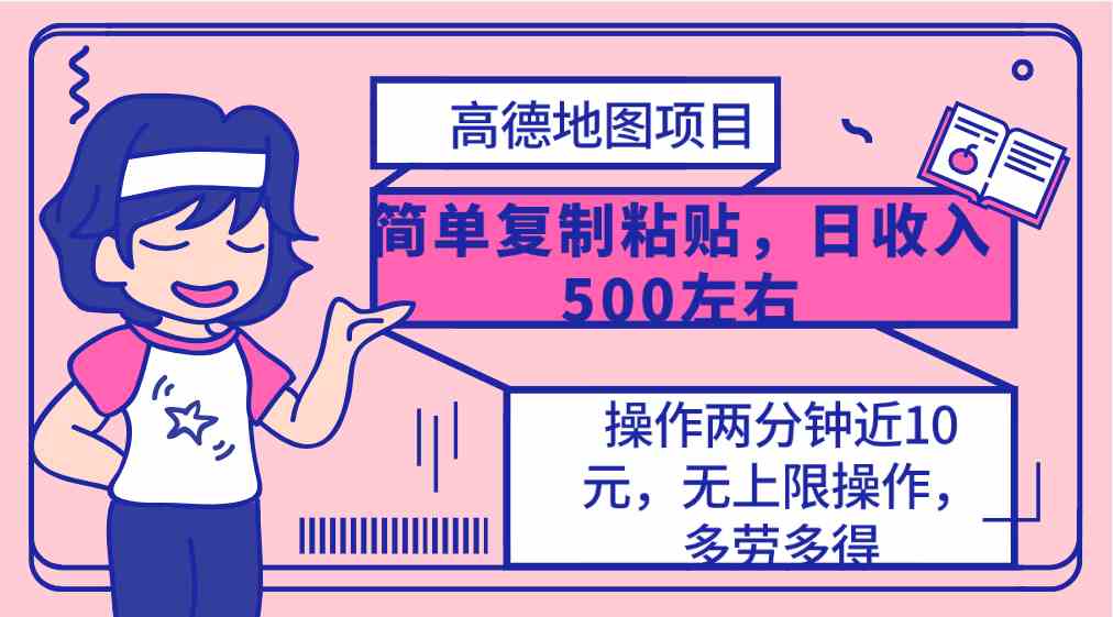 高德地图简单复制，操作两分钟就能有近10元的收益，日入500+，无上限-分享互联网最新创业兼职副业项目凌云网创