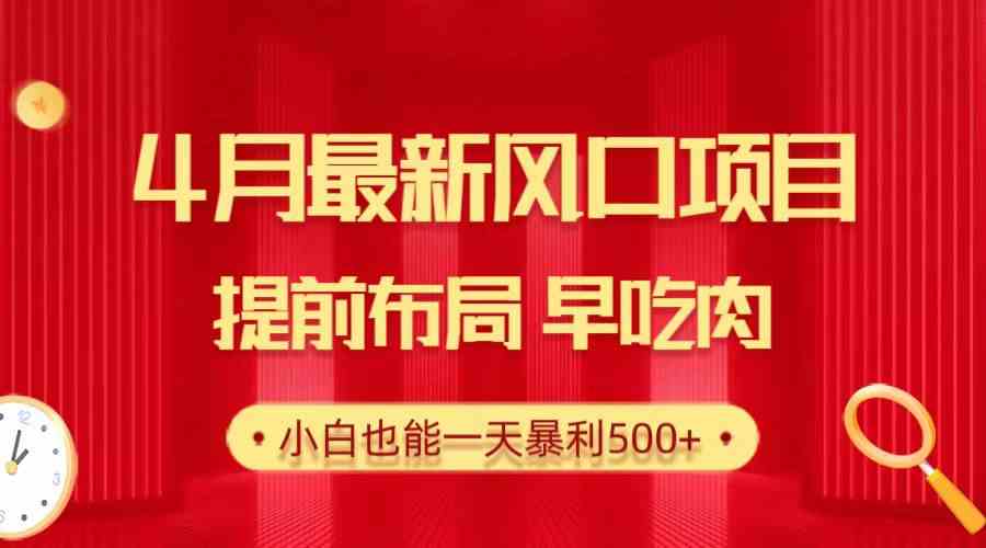 28.4月最新风口项目，提前布局早吃肉，小白也能一天暴利500+-分享互联网最新创业兼职副业项目凌云网创