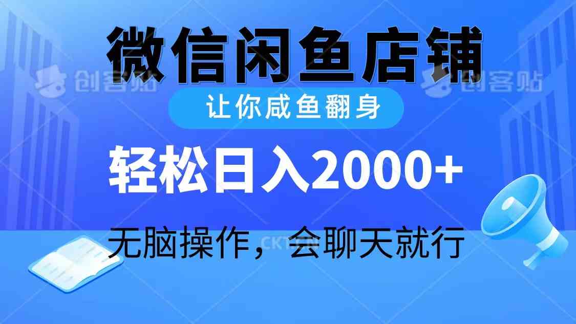 2024微信闲鱼店铺，让你咸鱼翻身，轻松日入2000+，无脑操作，会聊天就行-分享互联网最新创业兼职副业项目凌云网创