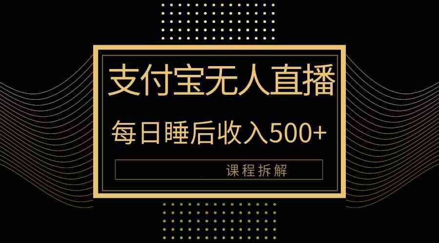 支付宝无人直播新玩法大曝光！日入500+，教程拆解！-分享互联网最新创业兼职副业项目凌云网创