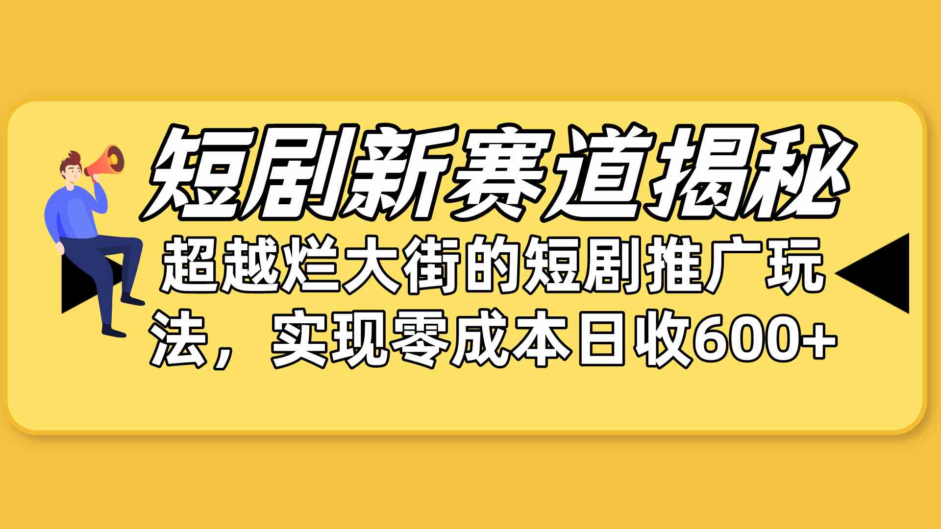 短剧新赛道揭秘：如何弯道超车，超越烂大街的短剧推广玩法，实现零成本…-分享互联网最新创业兼职副业项目凌云网创