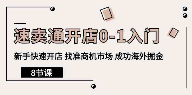 速卖通开店0-1入门，新手快速开店 找准商机市场 成功海外掘金（8节课）-分享互联网最新创业兼职副业项目凌云网创