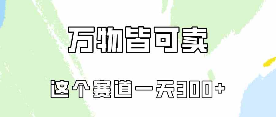 万物皆可卖，小红书这个赛道不容忽视，卖小学资料实操一天300（教程+资料)-分享互联网最新创业兼职副业项目凌云网创