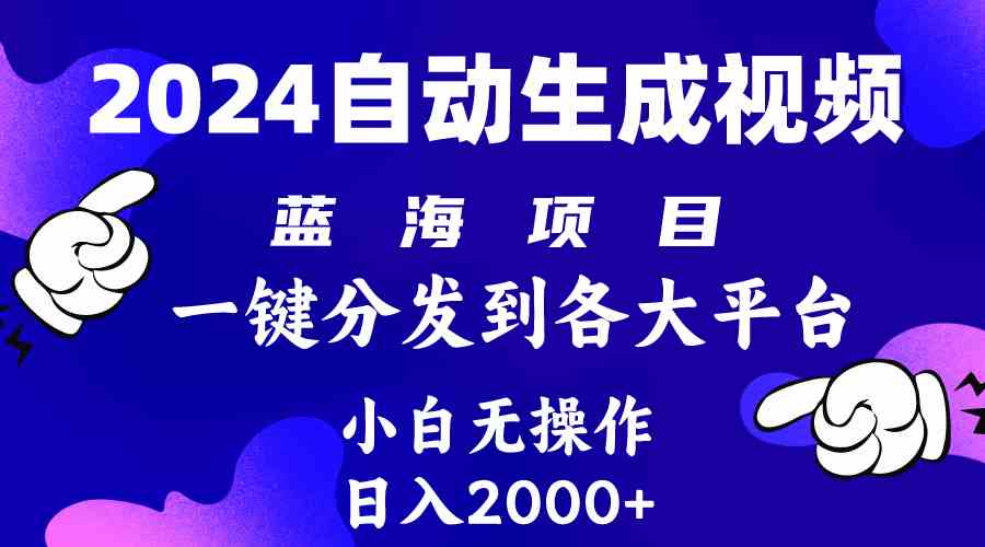 2024年最新蓝海项目 自动生成视频玩法 分发各大平台 小白无脑操作 日入2k+-分享互联网最新创业兼职副业项目凌云网创