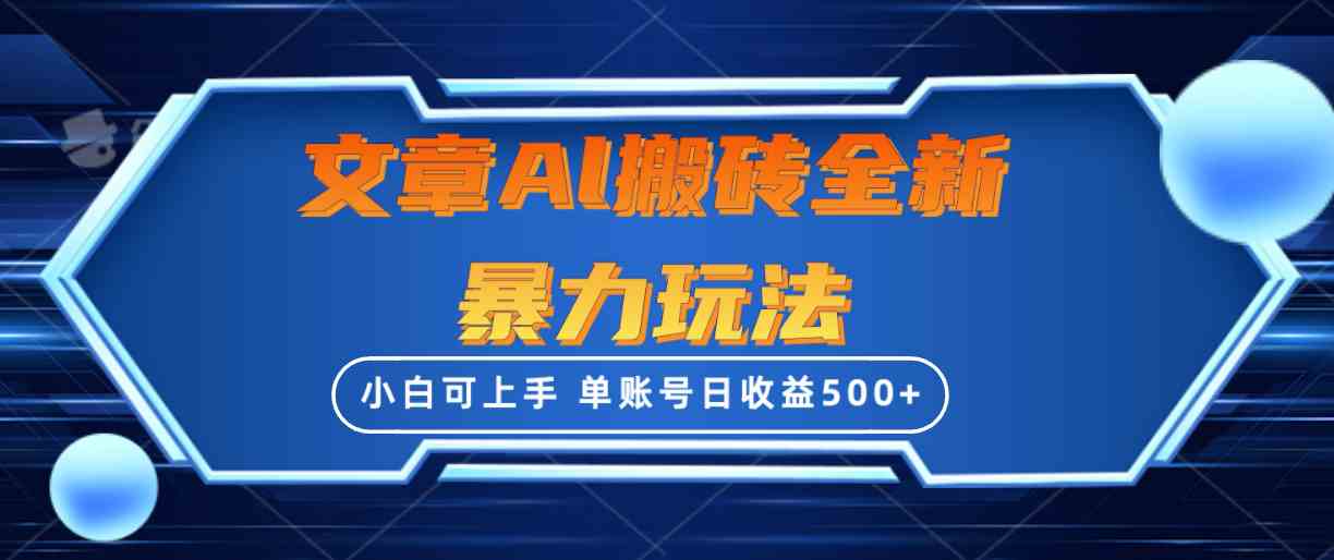 文章搬砖全新暴力玩法，单账号日收益500+,三天100%不违规起号，小白易上手-分享互联网最新创业兼职副业项目凌云网创