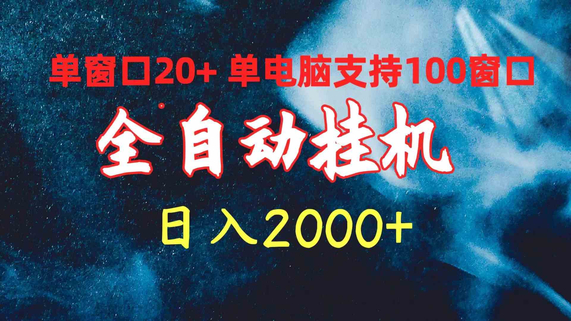 全自动挂机 单窗口日收益20+ 单电脑支持100窗口 日入2000+-分享互联网最新创业兼职副业项目凌云网创