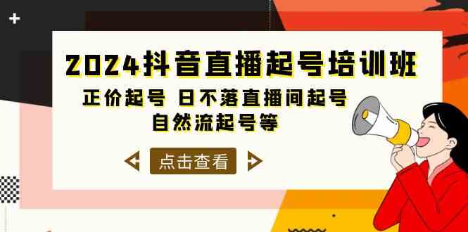 2024抖音直播起号培训班，正价起号 日不落直播间起号 自然流起号等-33节-分享互联网最新创业兼职副业项目凌云网创