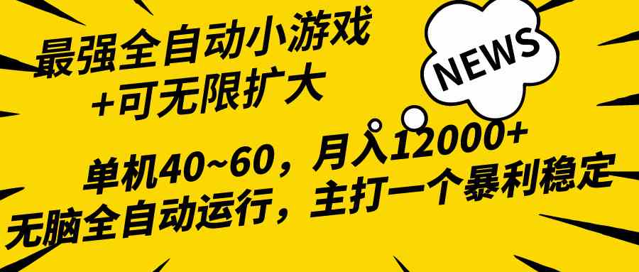 2024最新全网独家小游戏全自动，单机40~60,稳定躺赚，小白都能月入过万-分享互联网最新创业兼职副业项目凌云网创