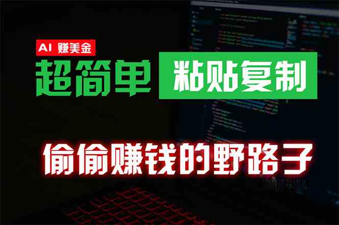 偷偷赚钱野路子，0成本海外淘金，无脑粘贴复制 稳定且超简单 适合副业兼职-分享互联网最新创业兼职副业项目凌云网创