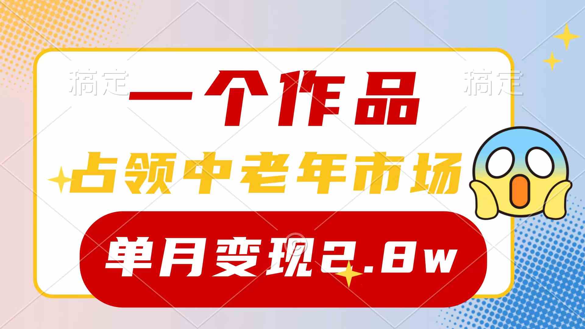 一个作品，占领中老年市场，新号0粉都能做，7条作品涨粉4000+单月变现2.8w-分享互联网最新创业兼职副业项目凌云网创