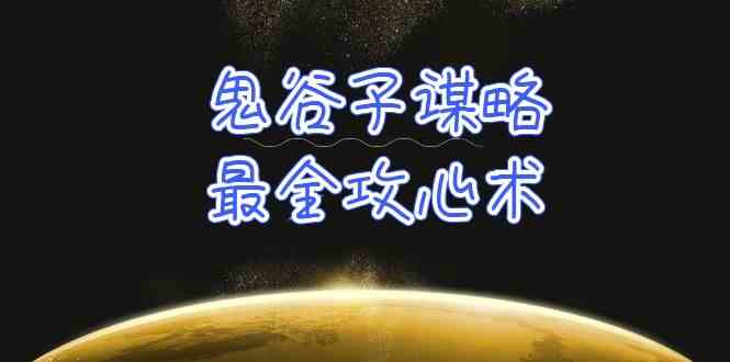 学透 鬼谷子谋略-最全攻心术_教你看懂人性没有搞不定的人（21节课+资料）-分享互联网最新创业兼职副业项目凌云网创