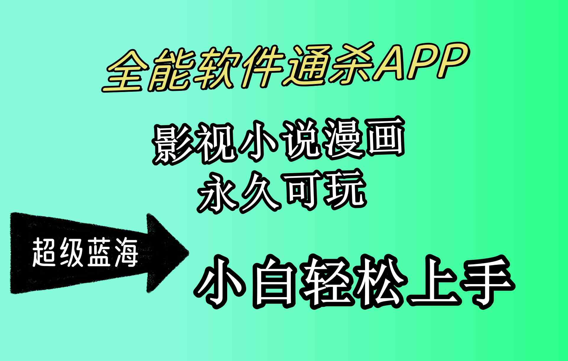 全能软件通杀APP，影视小说漫画，轻轻松松月入3w+，永久可玩，小白轻松…-分享互联网最新创业兼职副业项目凌云网创