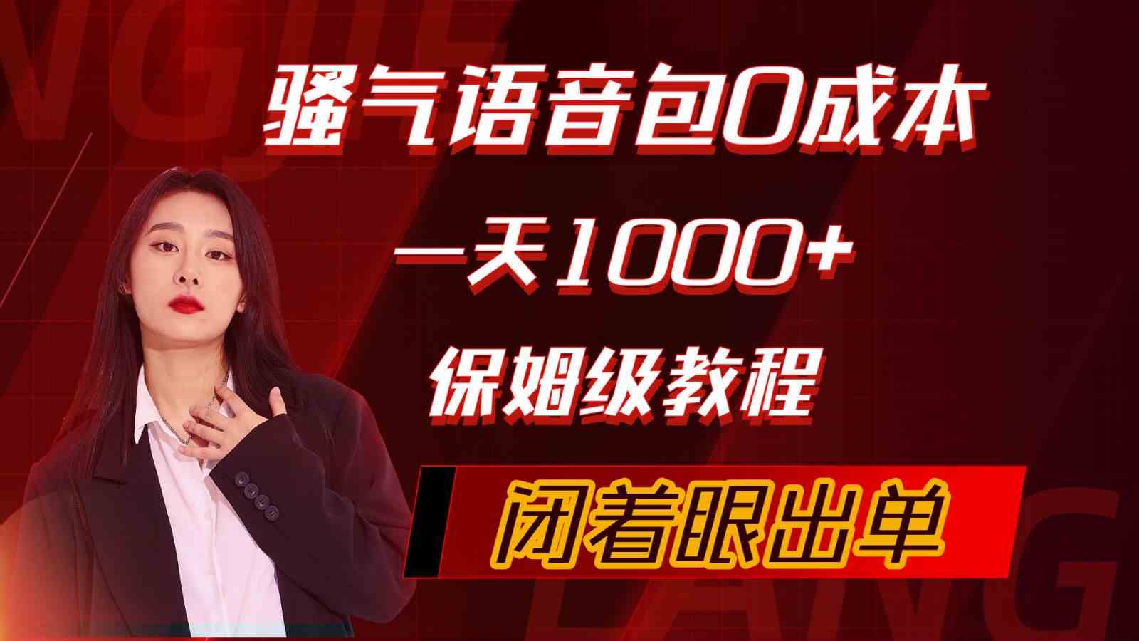 骚气导航语音包，0成本一天1000+，闭着眼出单，保姆级教程-分享互联网最新创业兼职副业项目凌云网创