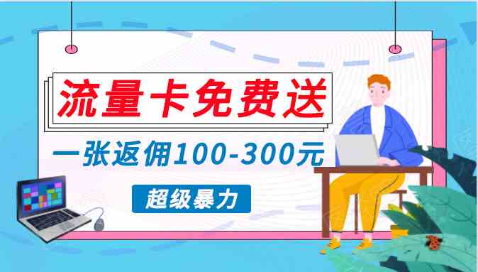 蓝海暴力赛道，0投入高收益，开启流量变现新纪元，月入万元不是梦！-分享互联网最新创业兼职副业项目凌云网创