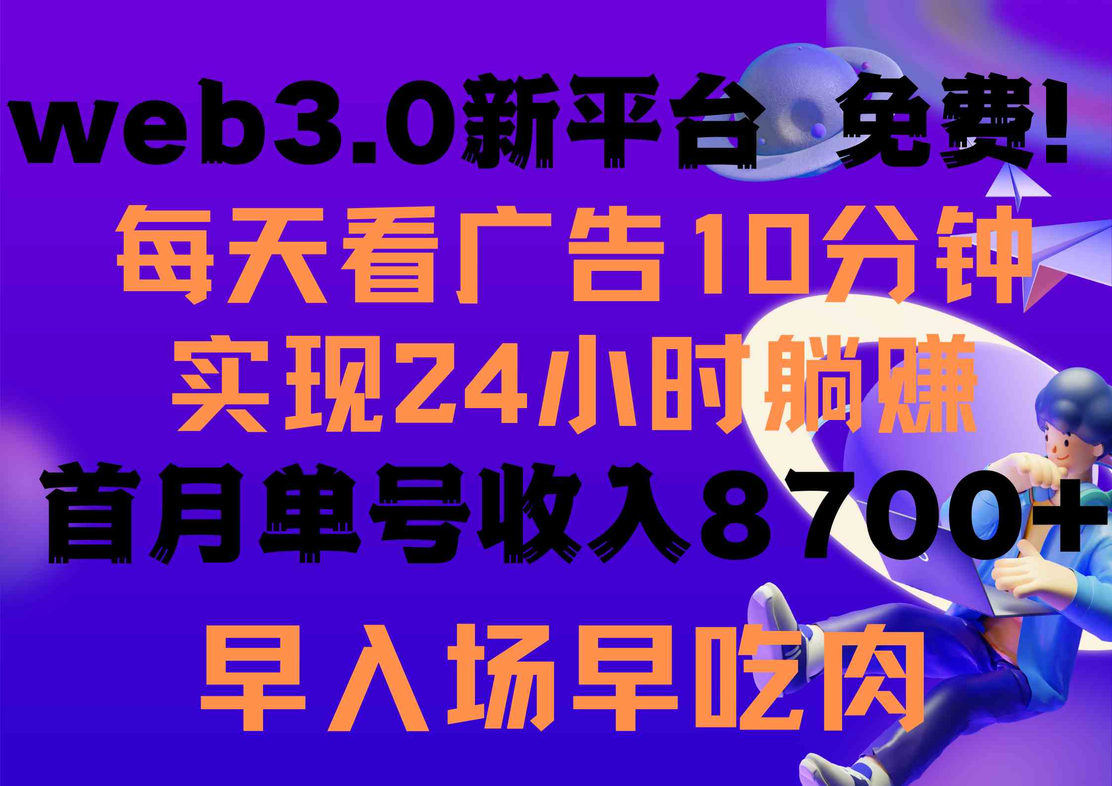 每天看6个广告，24小时无限翻倍躺赚，web3.0新平台！！免费玩！！早布局…-分享互联网最新创业兼职副业项目凌云网创