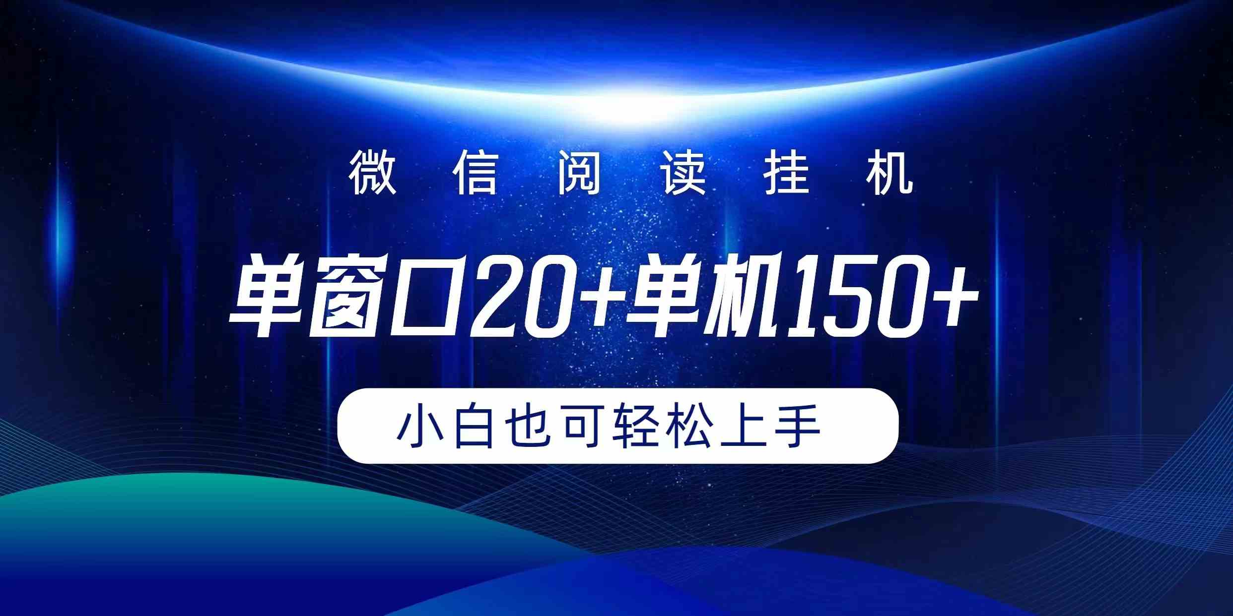 微信阅读挂机实现躺着单窗口20+单机150+小白可以轻松上手-分享互联网最新创业兼职副业项目凌云网创