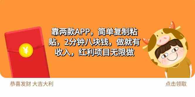 2靠两款APP，简单复制粘贴，2分钟八块钱，做就有收入，红利项目无限做-分享互联网最新创业兼职副业项目凌云网创