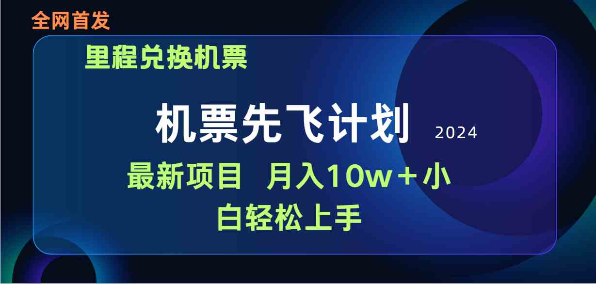 用里程积分兑换机票售卖赚差价，纯手机操作，小白兼职月入10万+-分享互联网最新创业兼职副业项目凌云网创