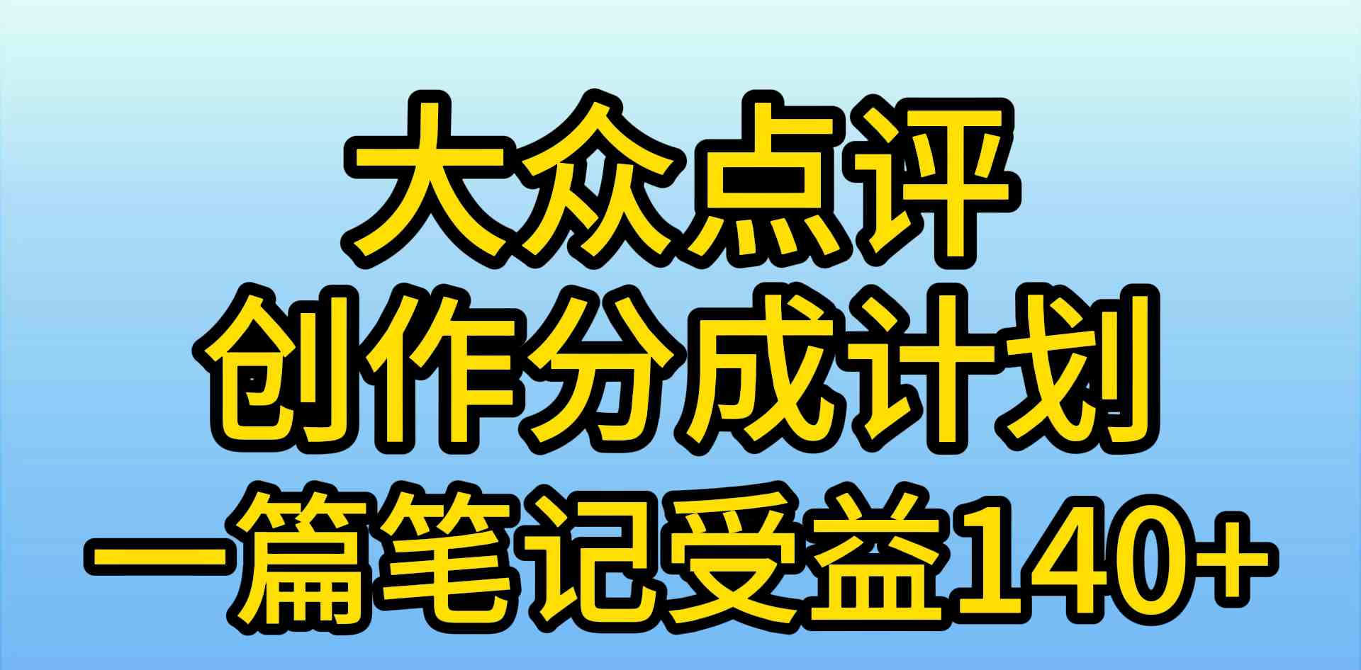 大众点评创作分成，一篇笔记收益140+，新风口第一波，作品制作简单，小…-分享互联网最新创业兼职副业项目凌云网创