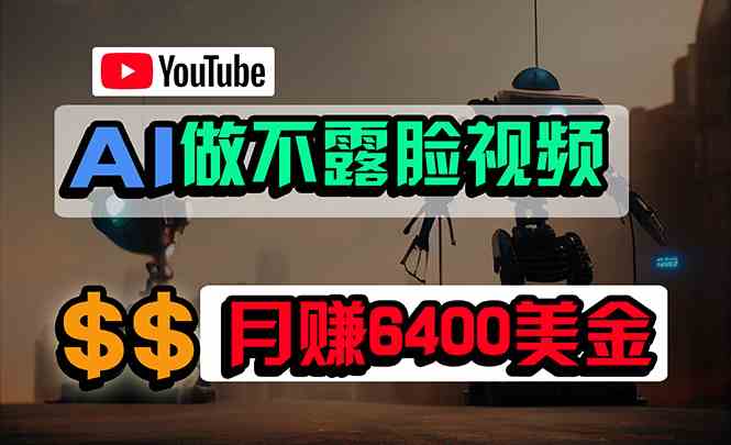 免费AI工具做不露脸YouTube视频，6400美金月，无任何门槛，小白轻松上手-分享互联网最新创业兼职副业项目凌云网创