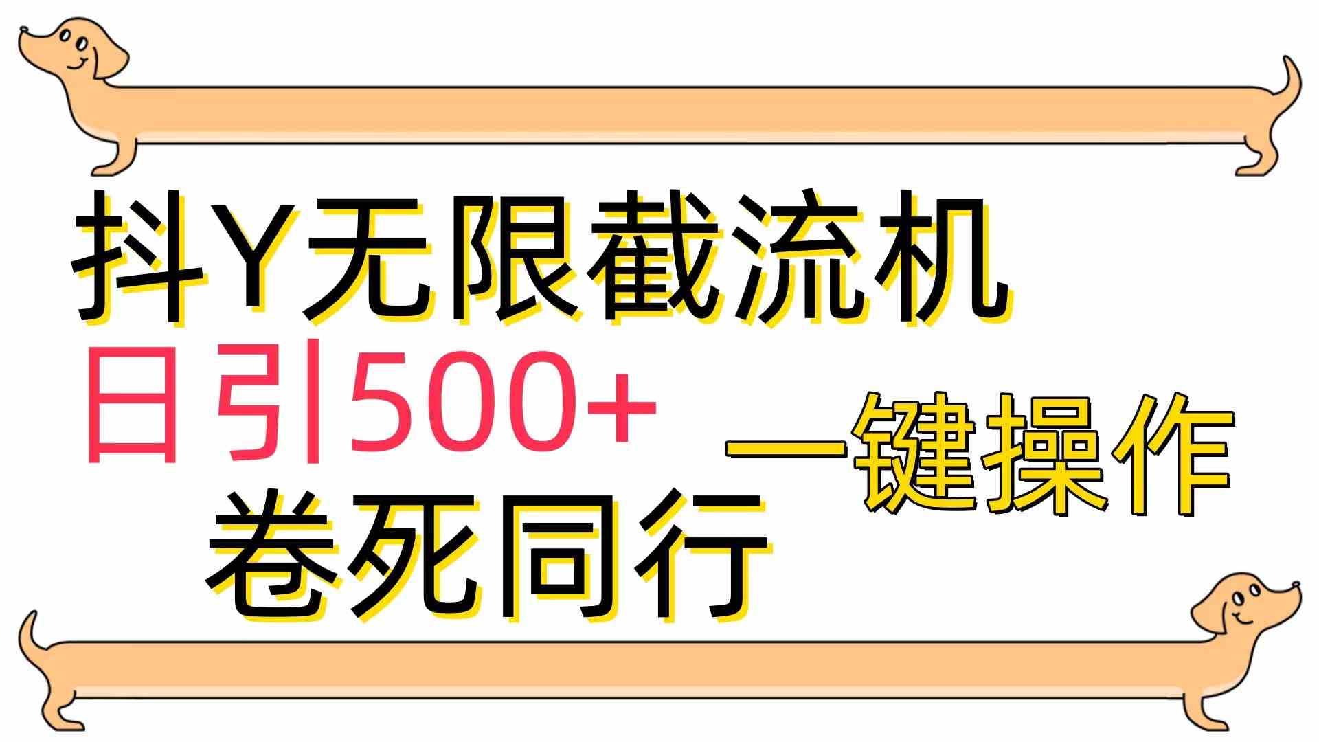 [最新技术]抖Y截流机，日引500+-分享互联网最新创业兼职副业项目凌云网创