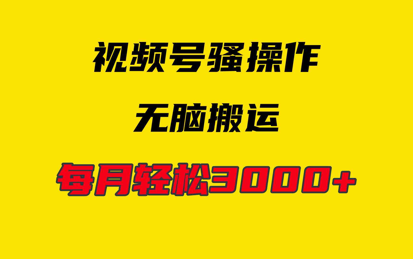 4月最新视频号无脑爆款玩法，挂机纯搬运，每天轻松3000+-分享互联网最新创业兼职副业项目凌云网创