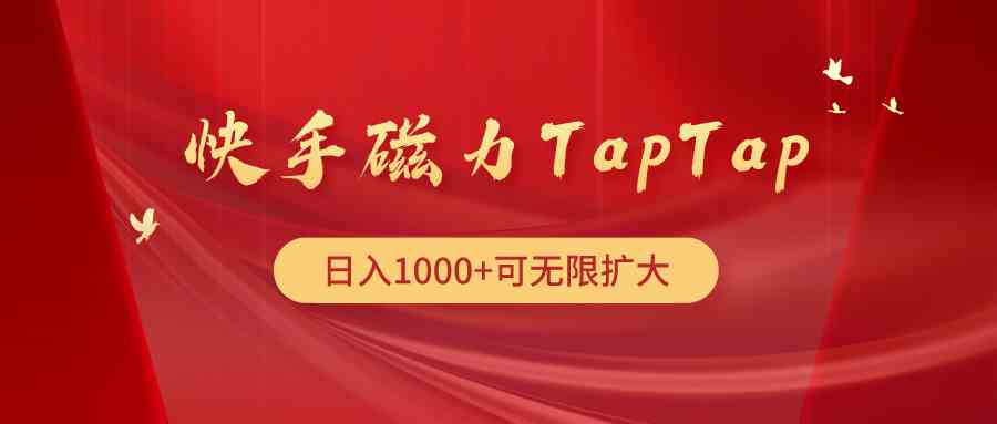 快手磁力TapTap暴利玩法-分享互联网最新创业兼职副业项目凌云网创