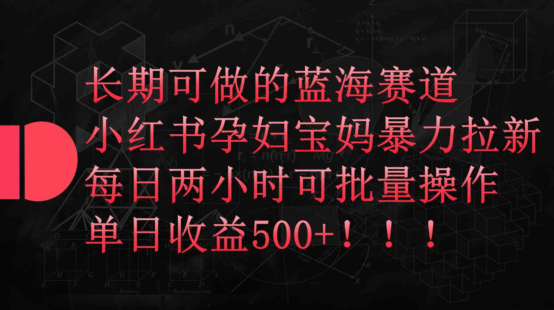 小红书孕妇宝妈暴力拉新玩法，每日两小时，单日收益500+-分享互联网最新创业兼职副业项目凌云网创