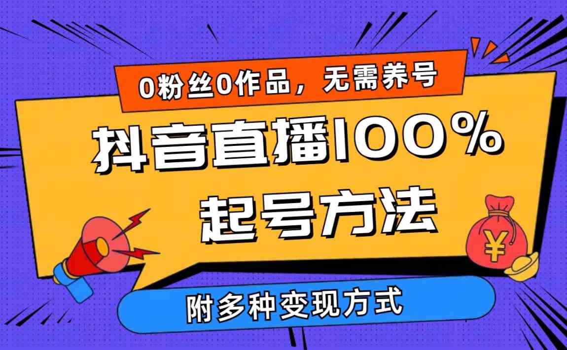 2024抖音直播100%起号方法 0粉丝0作品当天破千人在线 多种变现方式-分享互联网最新创业兼职副业项目凌云网创