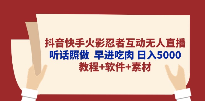 抖音快手火影忍者互动无人直播 听话照做  早进吃肉 日入5000+教程+软件…-分享互联网最新创业兼职副业项目凌云网创