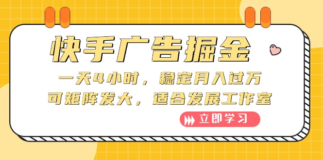 快手广告掘金：一天4小时，稳定月入过万，可矩阵发大，适合发展工作室-分享互联网最新创业兼职副业项目凌云网创