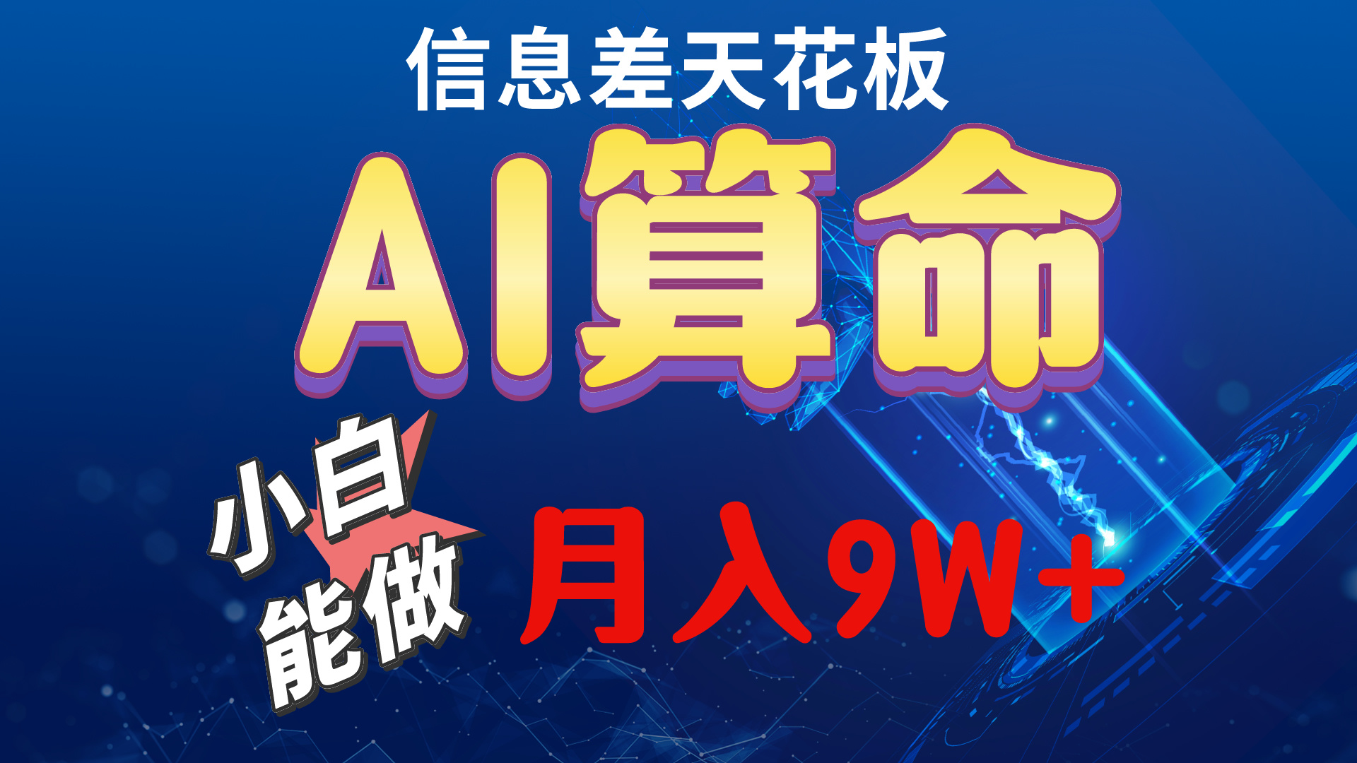 2024AI最新玩法，小白当天上手，轻松月入5w-分享互联网最新创业兼职副业项目凌云网创