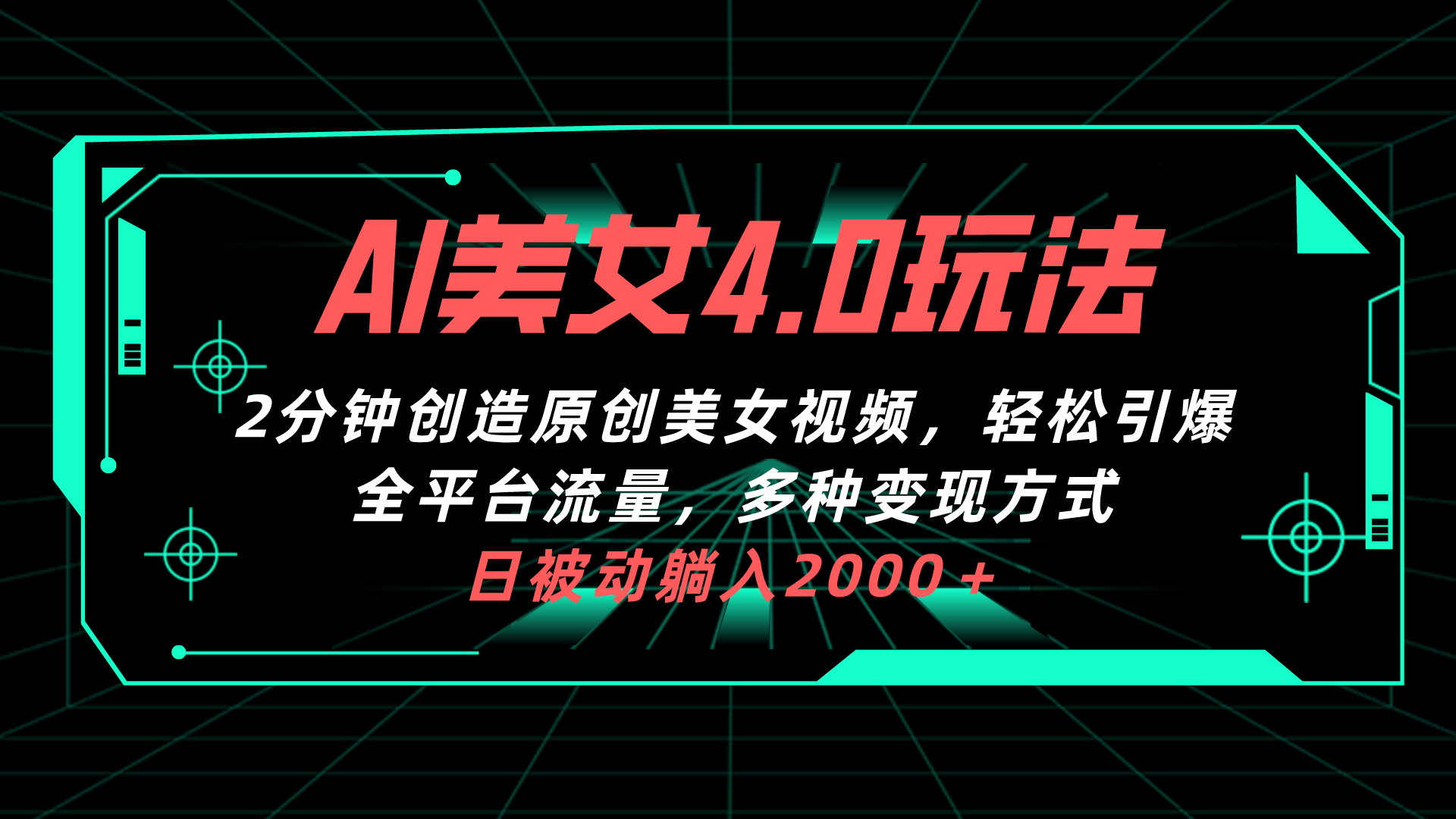 AI美女4.0搭配拉新玩法，2分钟一键创造原创美女视频，轻松引爆全平台流…-分享互联网最新创业兼职副业项目凌云网创