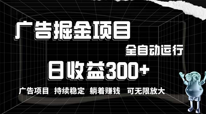 利用广告进行掘金，动动手指就能日入300+无需养机，小白无脑操作，可无…-分享互联网最新创业兼职副业项目凌云网创