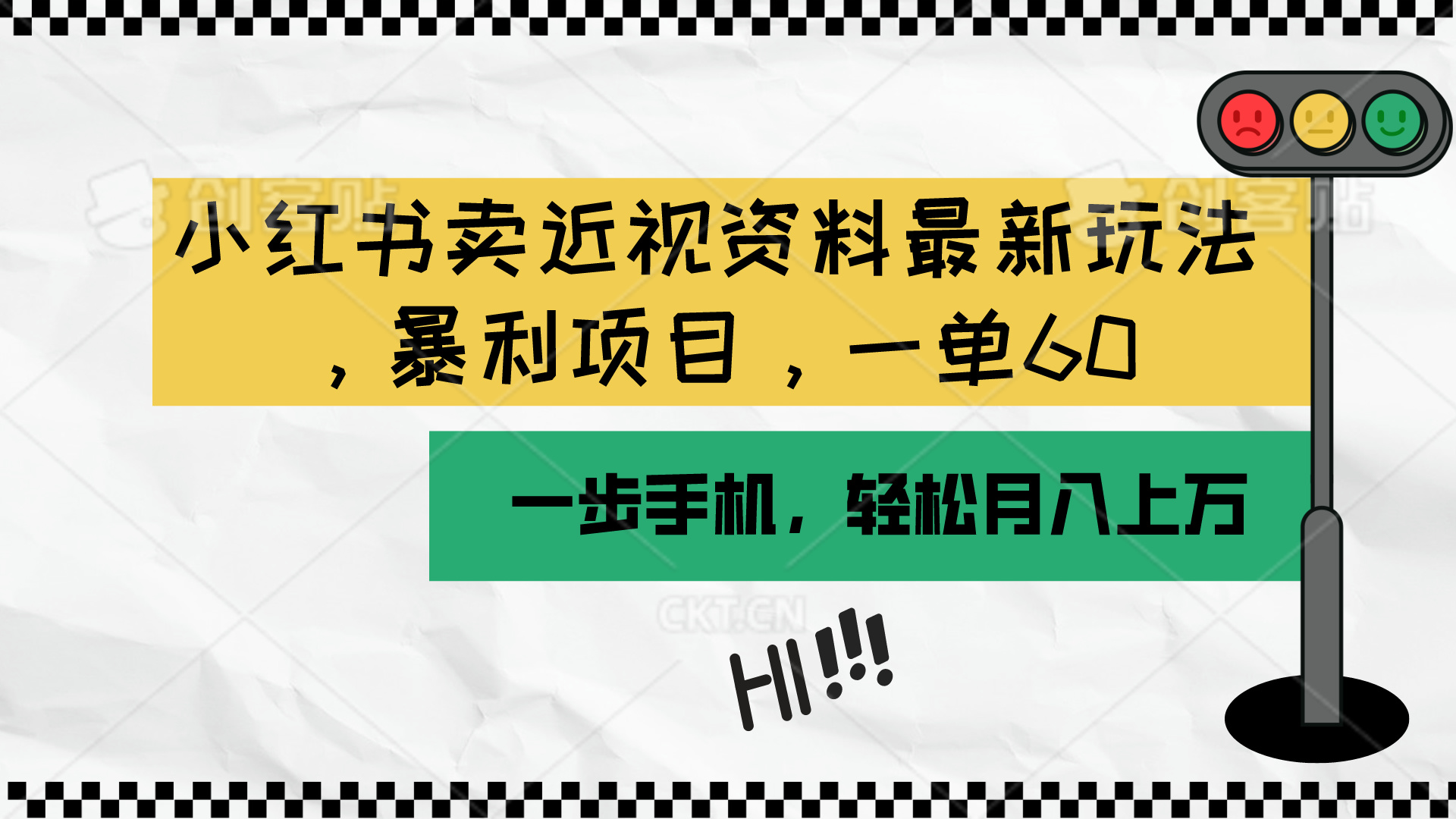 小红书卖近视资料最新玩法，一单60月入过万，一部手机可操作（附资料）-分享互联网最新创业兼职副业项目凌云网创