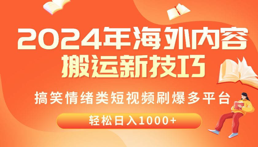 2024年海外内容搬运技巧，搞笑情绪类短视频刷爆多平台，轻松日入千元-分享互联网最新创业兼职副业项目凌云网创