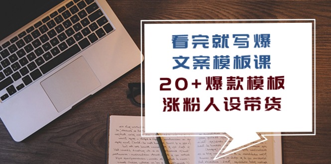 看完 就写爆的文案模板课，20+爆款模板  涨粉人设带货（11节课）-分享互联网最新创业兼职副业项目凌云网创