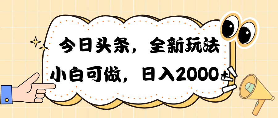 今日头条新玩法掘金，30秒一篇文章，日入2000+-分享互联网最新创业兼职副业项目凌云网创